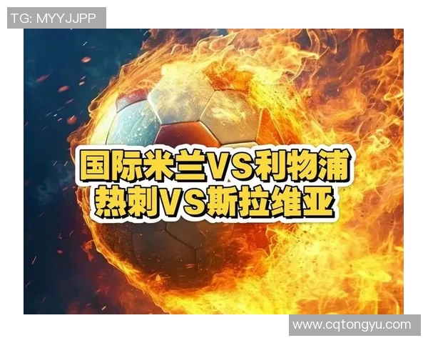 BBC直播利物浦对阵热刺精彩赛事分析与赛前预测 BBC直播利物浦对阵热刺精彩赛事分析与赛前预测