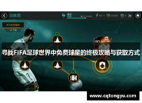 寻找FIFA足球世界中免费球星的终极攻略与获取方式