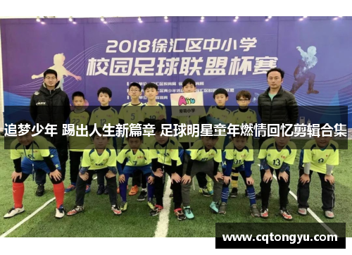 追梦少年 踢出人生新篇章 足球明星童年燃情回忆剪辑合集