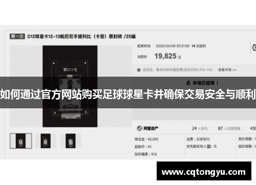 如何通过官方网站购买足球球星卡并确保交易安全与顺利