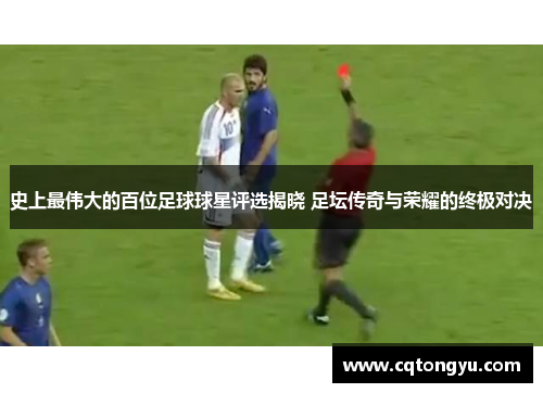 史上最伟大的百位足球球星评选揭晓 足坛传奇与荣耀的终极对决