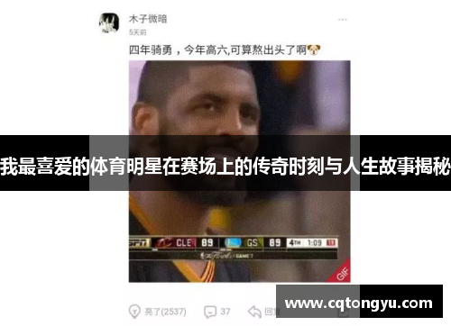 我最喜爱的体育明星在赛场上的传奇时刻与人生故事揭秘