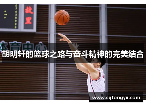 胡明轩的篮球之路与奋斗精神的完美结合