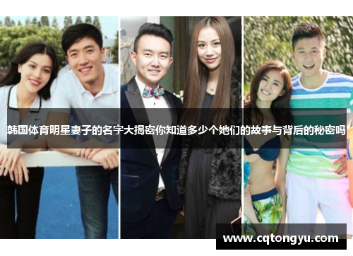 韩国体育明星妻子的名字大揭密你知道多少个她们的故事与背后的秘密吗