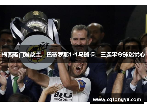 梅西破门难救主，巴塞罗那1-1马略卡，三连平令球迷忧心
