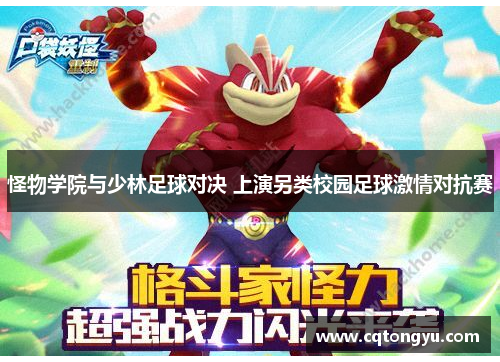 怪物学院与少林足球对决 上演另类校园足球激情对抗赛