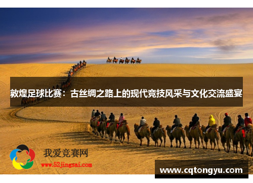 敦煌足球比赛：古丝绸之路上的现代竞技风采与文化交流盛宴