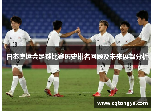日本奥运会足球比赛历史排名回顾及未来展望分析