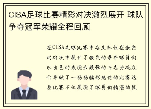 CISA足球比赛精彩对决激烈展开 球队争夺冠军荣耀全程回顾