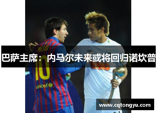 巴萨主席：内马尔未来或将回归诺坎普