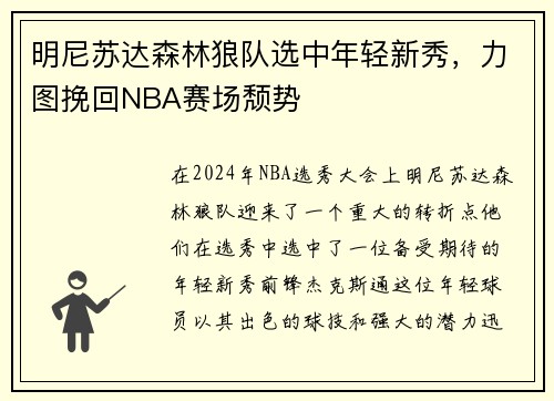 明尼苏达森林狼队选中年轻新秀，力图挽回NBA赛场颓势