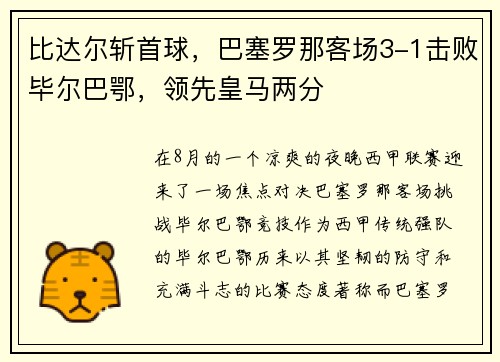 比达尔斩首球，巴塞罗那客场3-1击败毕尔巴鄂，领先皇马两分