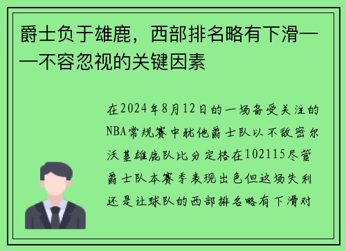 爵士负于雄鹿，西部排名略有下滑——不容忽视的关键因素