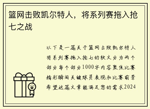 篮网击败凯尔特人，将系列赛拖入抢七之战