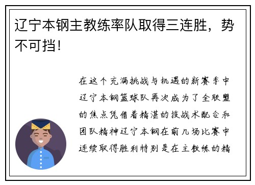 辽宁本钢主教练率队取得三连胜，势不可挡！