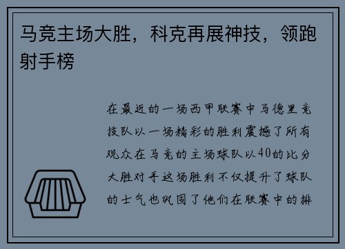 马竞主场大胜，科克再展神技，领跑射手榜