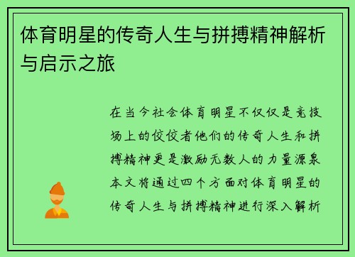 体育明星的传奇人生与拼搏精神解析与启示之旅