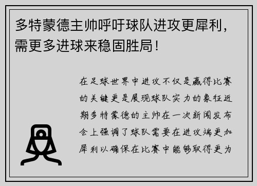 多特蒙德主帅呼吁球队进攻更犀利，需更多进球来稳固胜局！