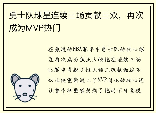 勇士队球星连续三场贡献三双，再次成为MVP热门