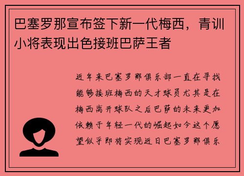 巴塞罗那宣布签下新一代梅西，青训小将表现出色接班巴萨王者