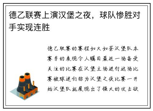 德乙联赛上演汉堡之夜，球队惨胜对手实现连胜
