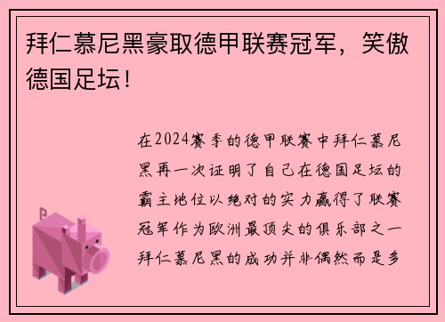 拜仁慕尼黑豪取德甲联赛冠军，笑傲德国足坛！