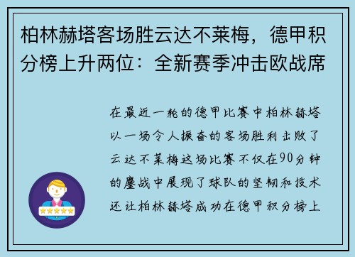 柏林赫塔客场胜云达不莱梅，德甲积分榜上升两位：全新赛季冲击欧战席位