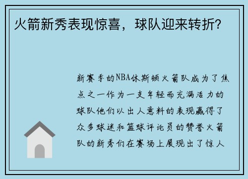 火箭新秀表现惊喜，球队迎来转折？