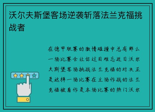 沃尔夫斯堡客场逆袭斩落法兰克福挑战者