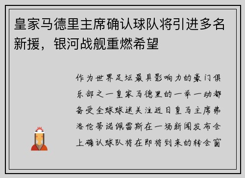 皇家马德里主席确认球队将引进多名新援，银河战舰重燃希望