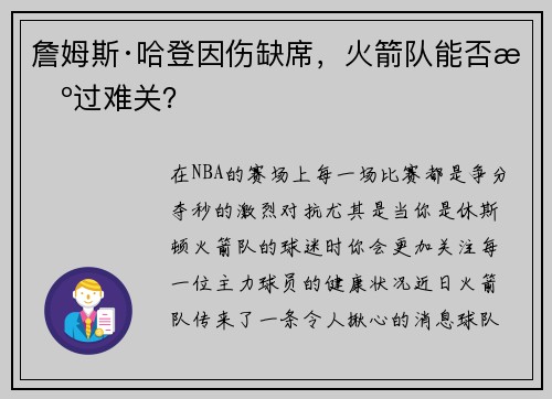 詹姆斯·哈登因伤缺席，火箭队能否挺过难关？