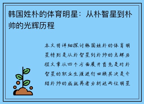 韩国姓朴的体育明星：从朴智星到朴帅的光辉历程