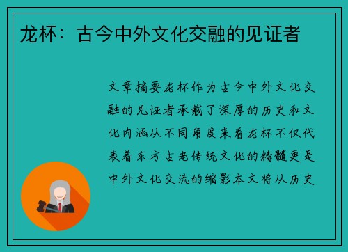 龙杯：古今中外文化交融的见证者