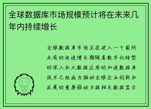 全球数据库市场规模预计将在未来几年内持续增长