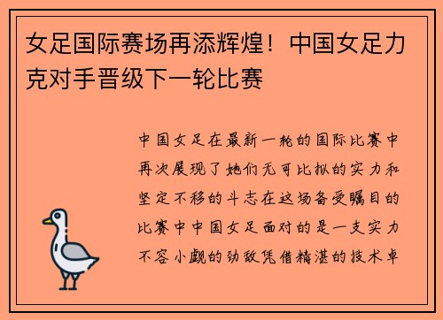 女足国际赛场再添辉煌！中国女足力克对手晋级下一轮比赛