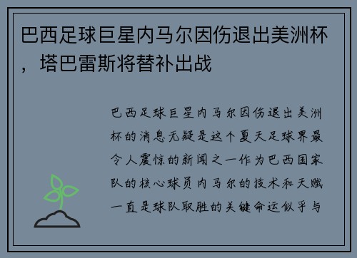 巴西足球巨星内马尔因伤退出美洲杯,塔巴雷斯将替补出战