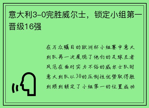 意大利3-0完胜威尔士，锁定小组第一晋级16强