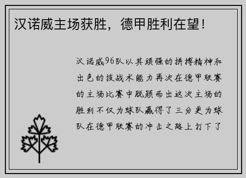 汉诺威主场获胜，德甲胜利在望！