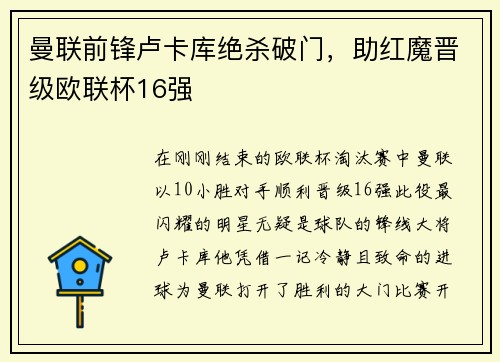曼联前锋卢卡库绝杀破门，助红魔晋级欧联杯16强