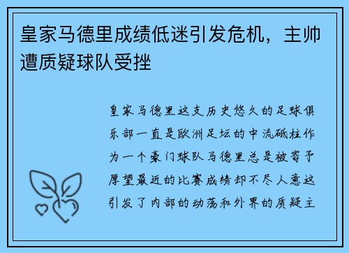 皇家马德里成绩低迷引发危机，主帅遭质疑球队受挫