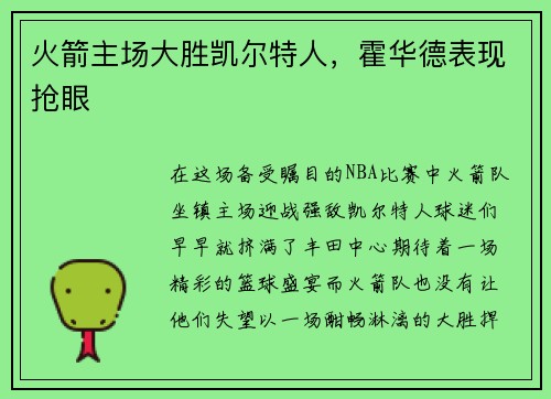 火箭主场大胜凯尔特人，霍华德表现抢眼