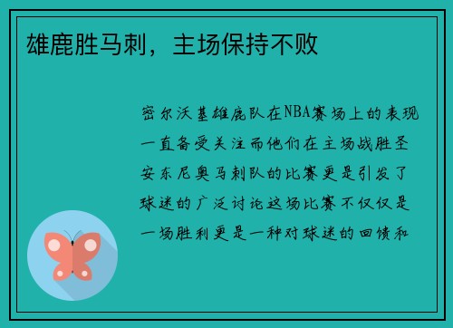 雄鹿胜马刺，主场保持不败
