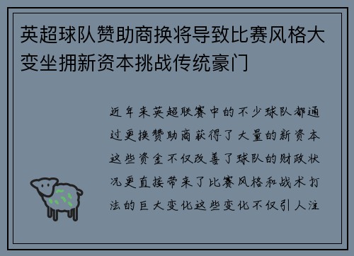 英超球队赞助商换将导致比赛风格大变坐拥新资本挑战传统豪门