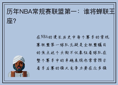 历年NBA常规赛联盟第一：谁将蝉联王座？