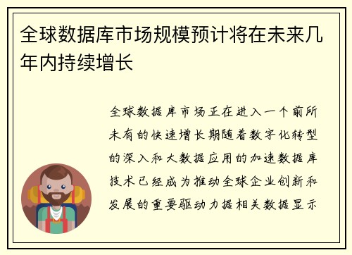全球数据库市场规模预计将在未来几年内持续增长