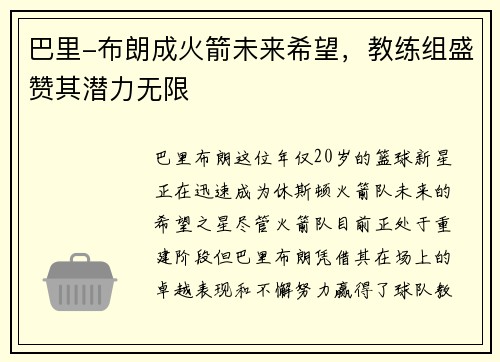 巴里-布朗成火箭未来希望，教练组盛赞其潜力无限