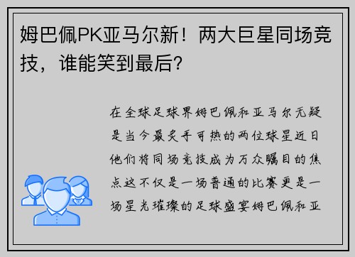 姆巴佩PK亚马尔新！两大巨星同场竞技，谁能笑到最后？