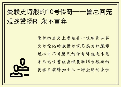 曼联史诗般的10号传奇——鲁尼回笼观战赞扬R-永不言弃