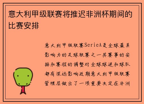 意大利甲级联赛将推迟非洲杯期间的比赛安排