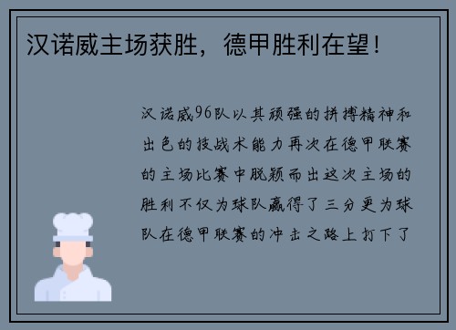 汉诺威主场获胜，德甲胜利在望！